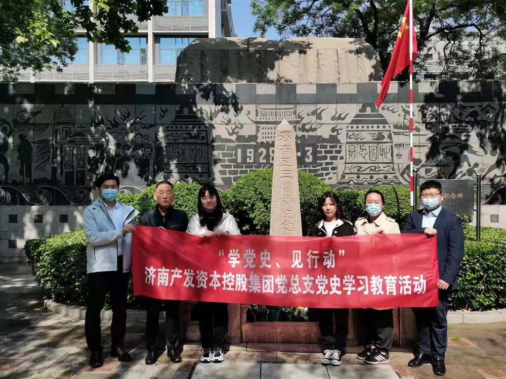 资本集团党总支组织五一劳动节 “学党史、见行动”主题党日活动