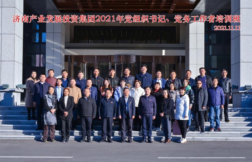 产发集团举办2021年党组织书记、党务工作者培训班