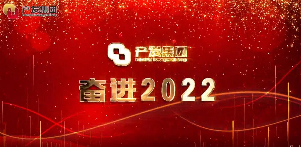 济南产发集团 奋进2022！