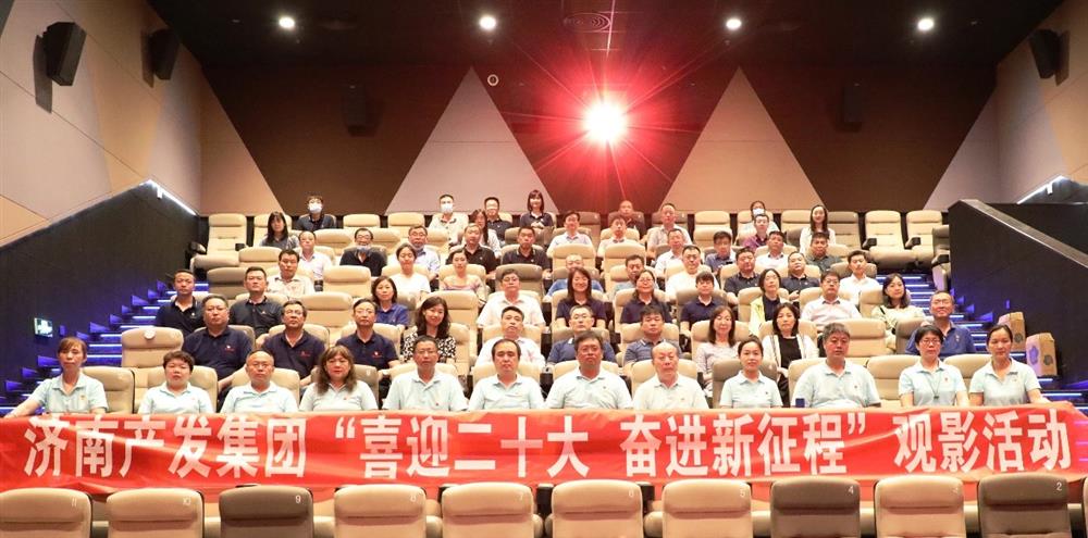 用电影课堂汲取奋进力量！济南产发集团开展主题教育活动