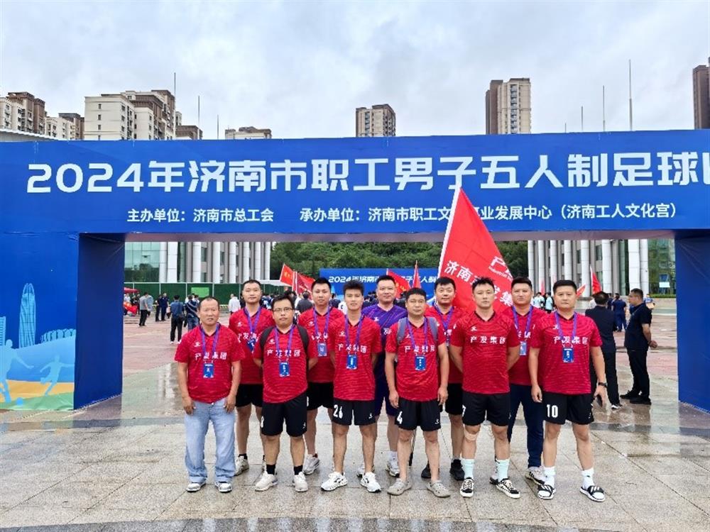 运动激发活力，凝聚奋进力量！ 济南产发集团精彩亮相2024年济南市职工 男子五人制足球比赛