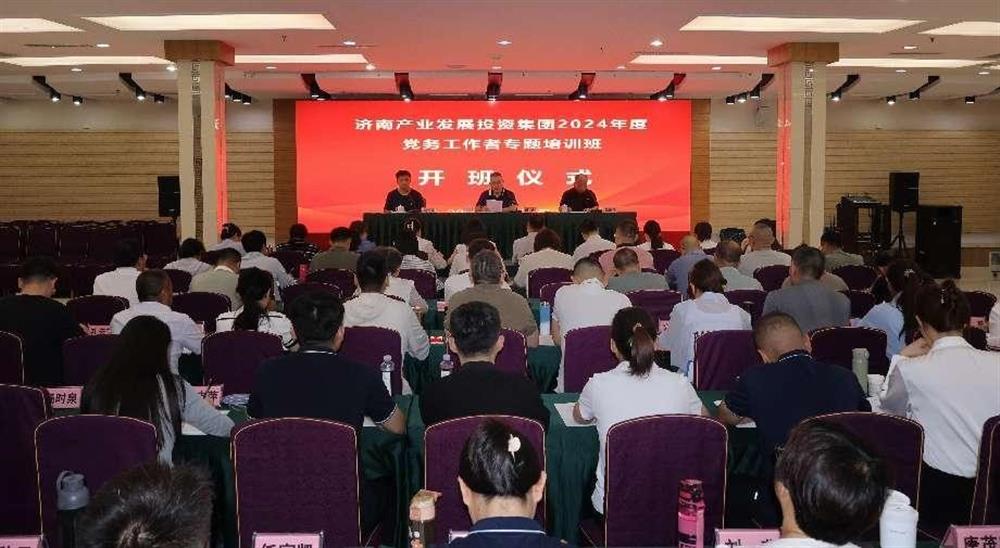 强化党务工作能力 提升党建工作质量！ 产发集团举办2024年党务工作者专题培训班