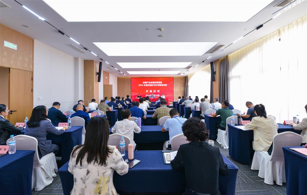 充电赋能，夯基蓄力！产发集团举办2024年度党组织书记专题培训班