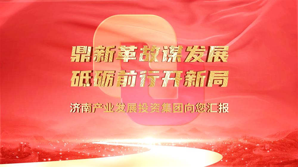 济南JDB电子平台集团向您汇报