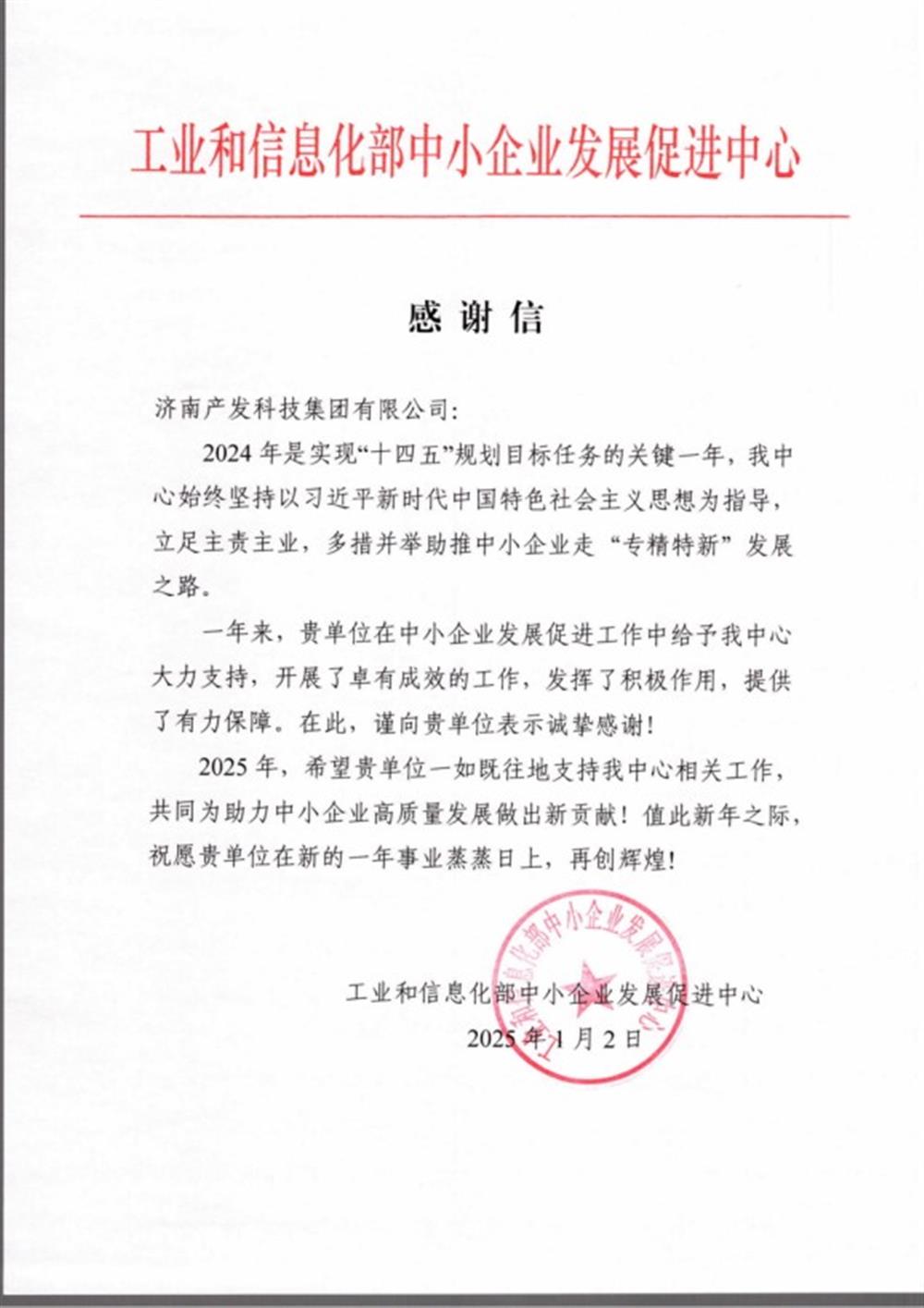 点赞！工业和信息化部中小企业 发展促进中心向产发科技集团 发来感谢信