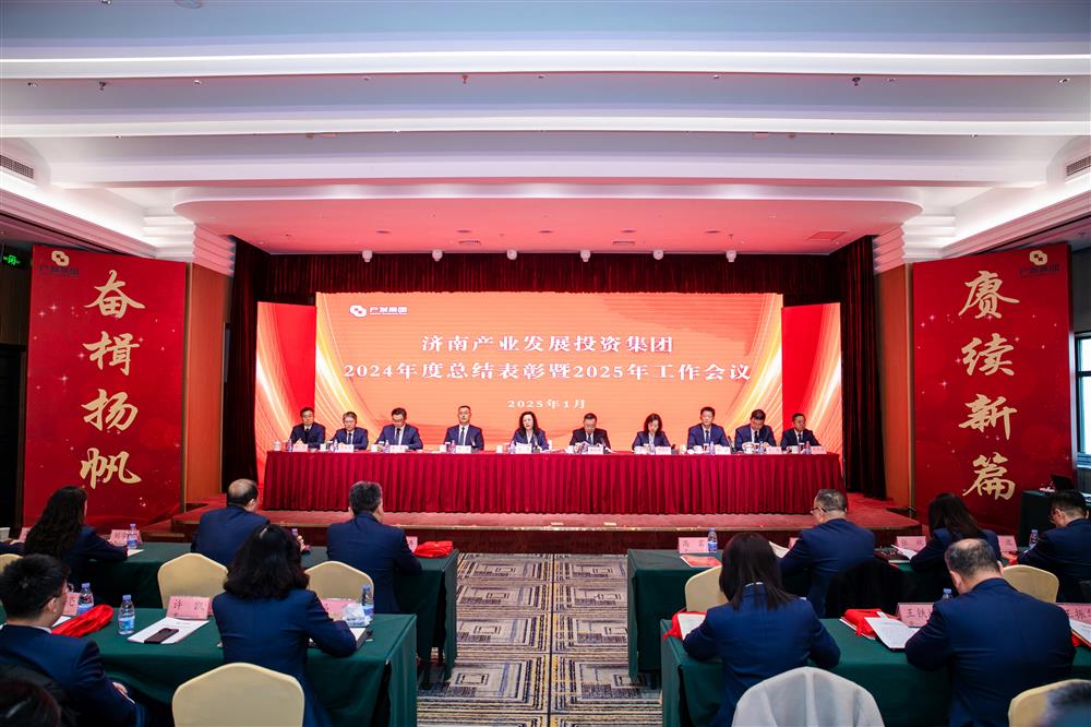 奋楫扬帆启新程，赓续前行谱新篇！ 济南产发集团召开2024年度总结表彰暨2025年工作会议